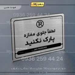 نشانگر مولتی لیزری لطفاً جلوی مغازه پارک نکنید - Image 18